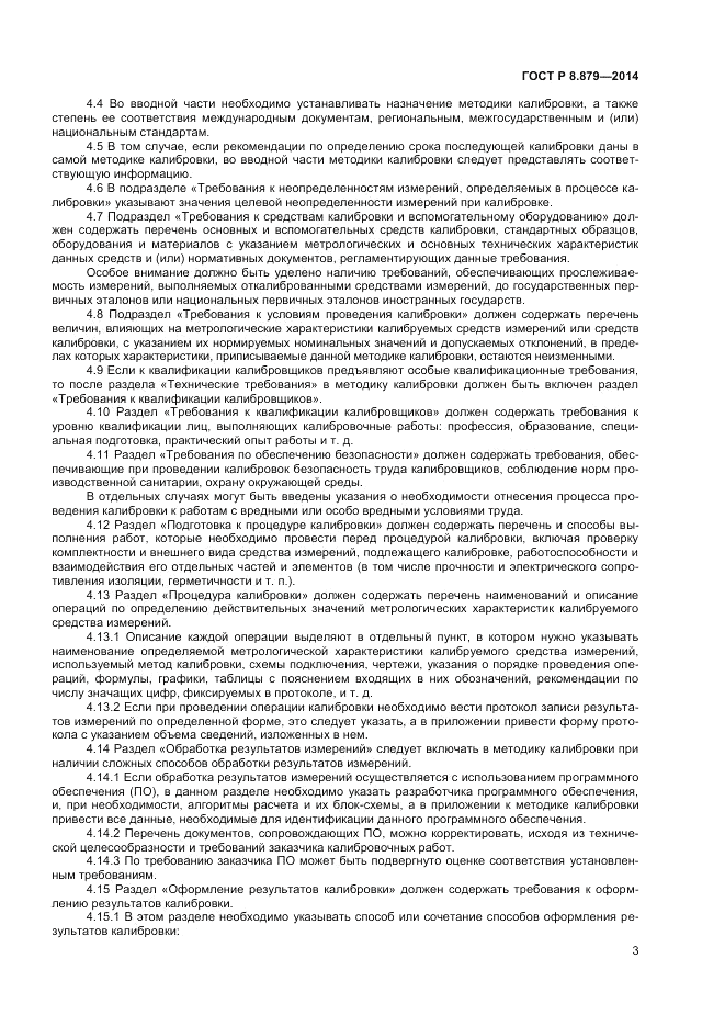ГОСТ Р 8.879-2014, страница 5