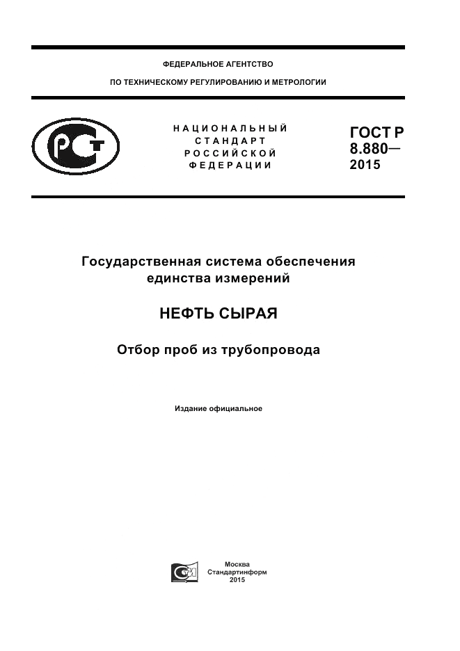 ГОСТ Р 8.880-2015, страница 1