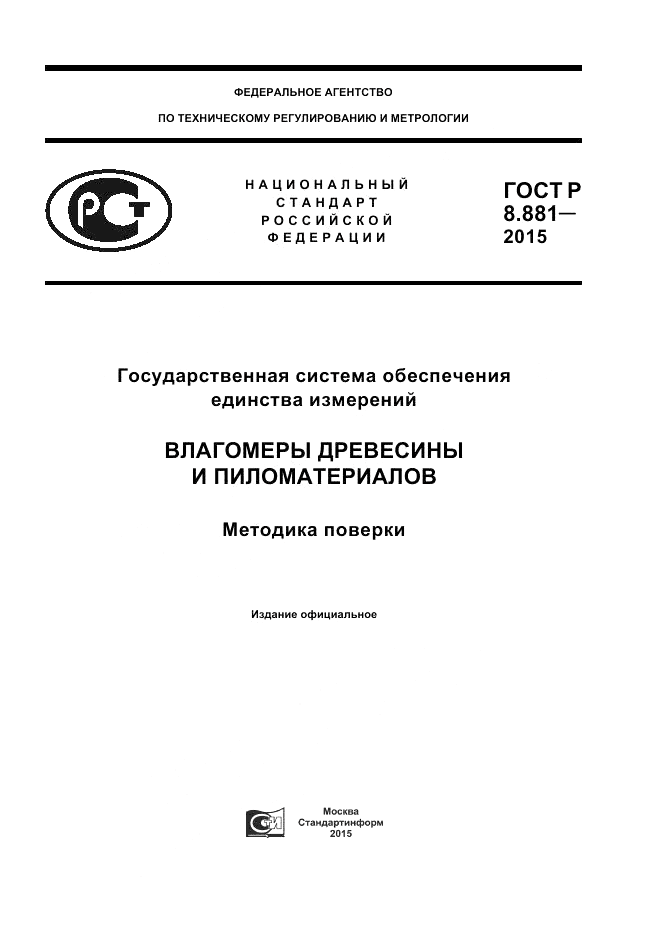 ГОСТ Р 8.881-2015, страница 1