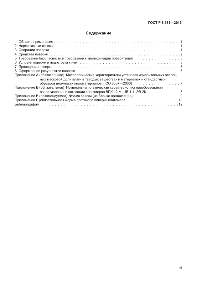 ГОСТ Р 8.881-2015, страница 3