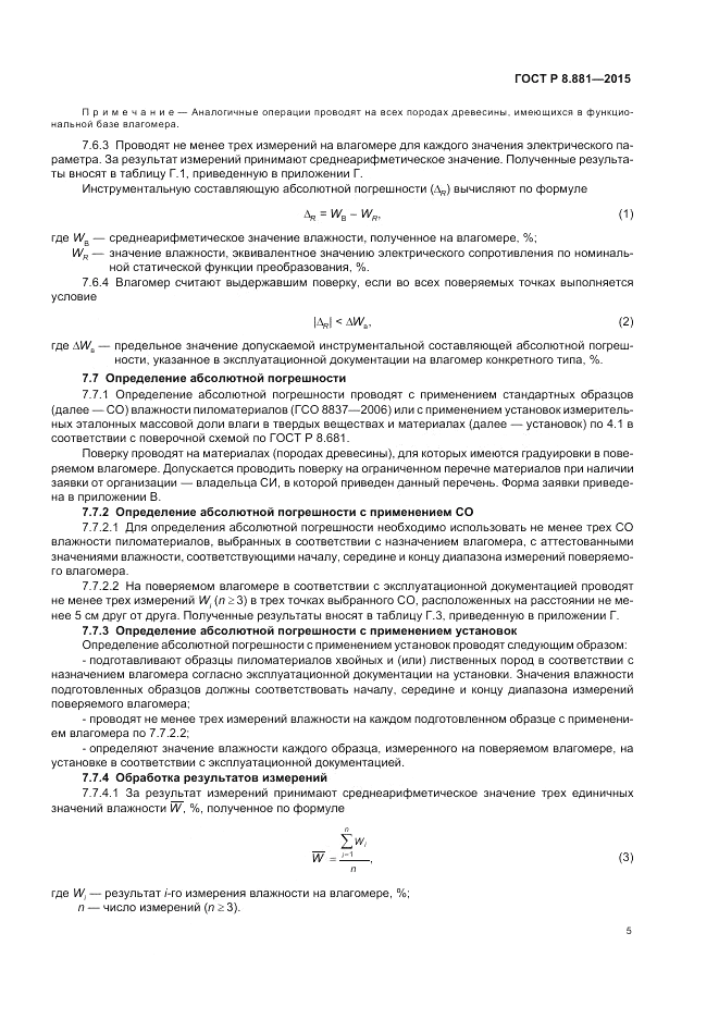 ГОСТ Р 8.881-2015, страница 9