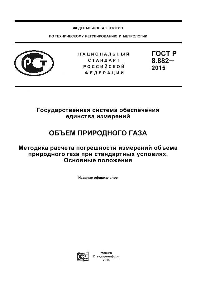 ГОСТ Р 8.882-2015, страница 1