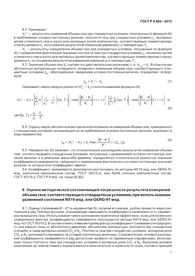 ГОСТ Р 8.882-2015, страница 11