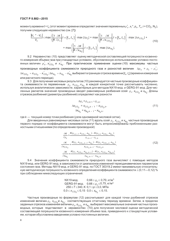 ГОСТ Р 8.882-2015, страница 12
