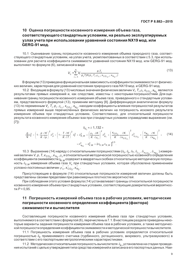 ГОСТ Р 8.882-2015, страница 13