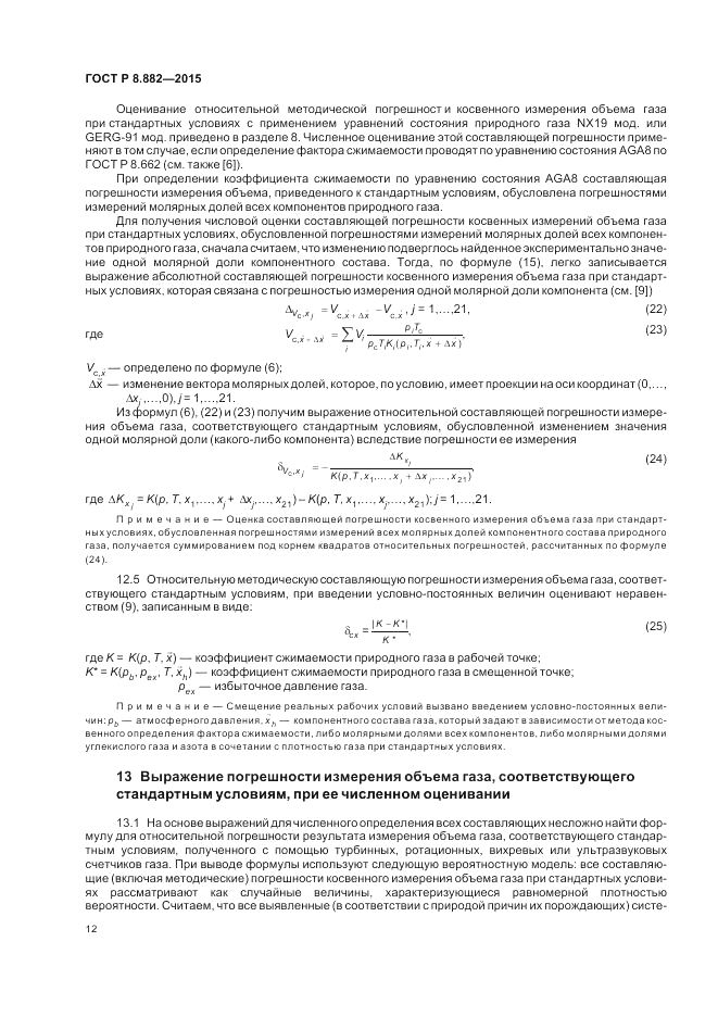 ГОСТ Р 8.882-2015, страница 16