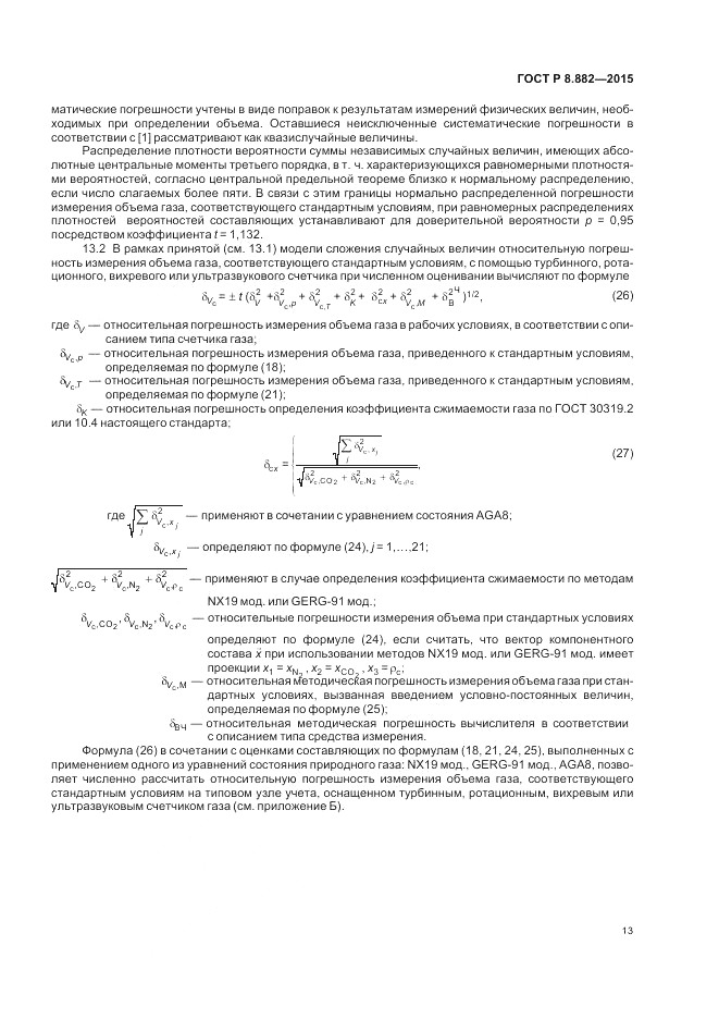 ГОСТ Р 8.882-2015, страница 17