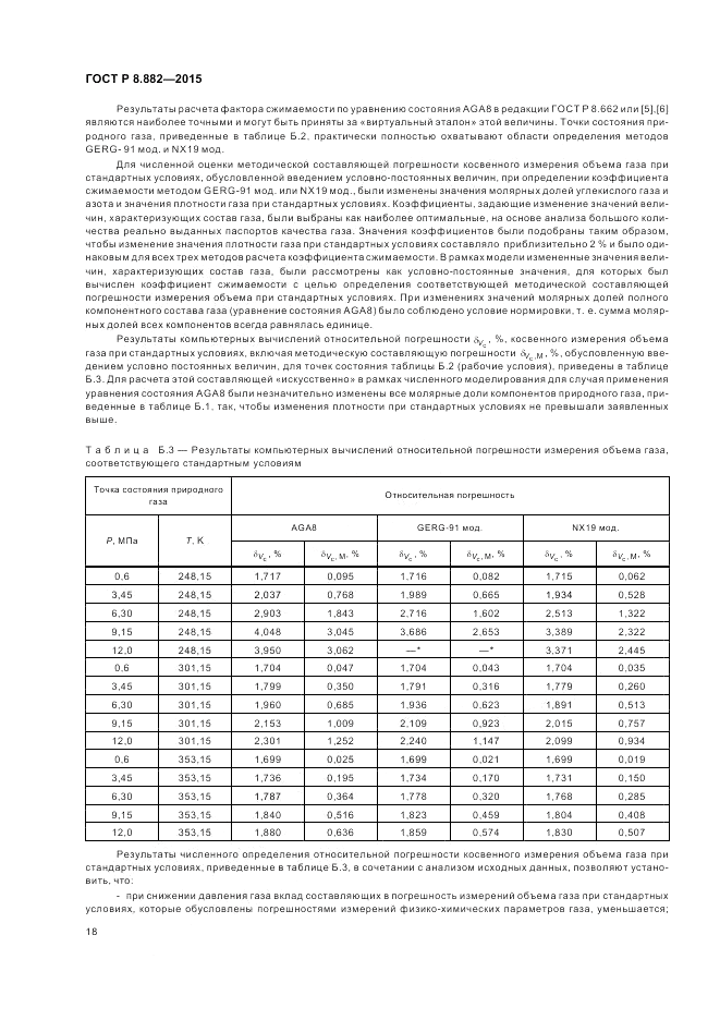 ГОСТ Р 8.882-2015, страница 22