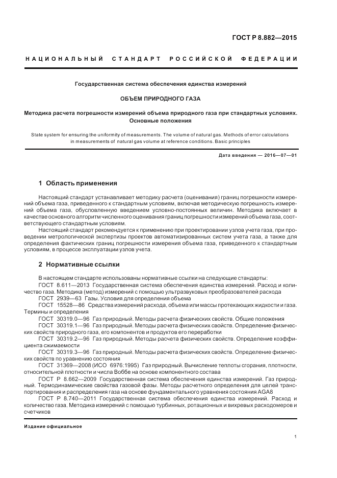 ГОСТ Р 8.882-2015, страница 5