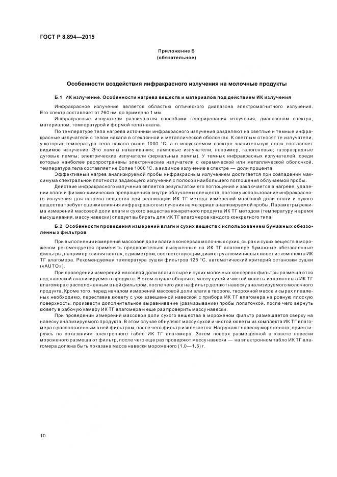 ГОСТ Р 8.894-2015, страница 14