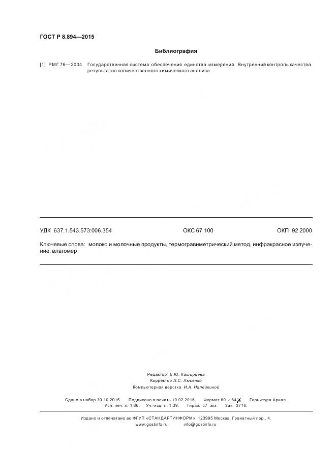 ГОСТ Р 8.894-2015, страница 16