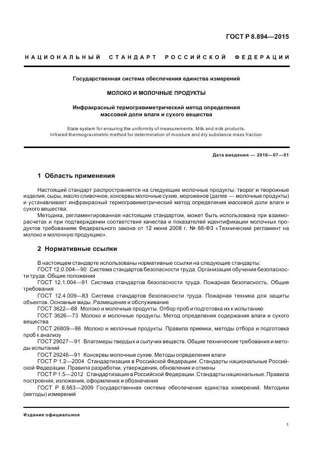 ГОСТ Р 8.894-2015, страница 5