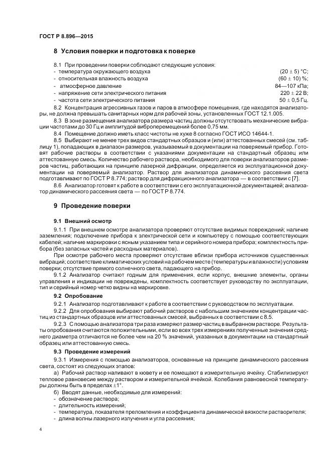 ГОСТ Р 8.896-2015, страница 8