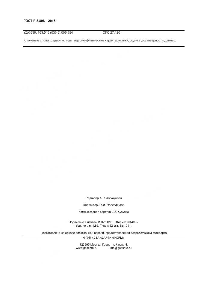 ГОСТ Р 8.898-2015, страница 16