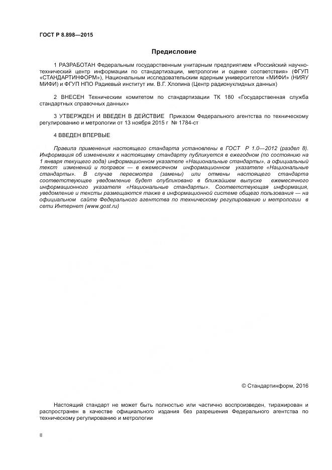 ГОСТ Р 8.898-2015, страница 2