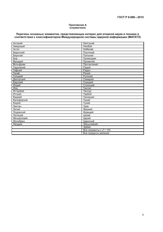ГОСТ Р 8.898-2015, страница 9