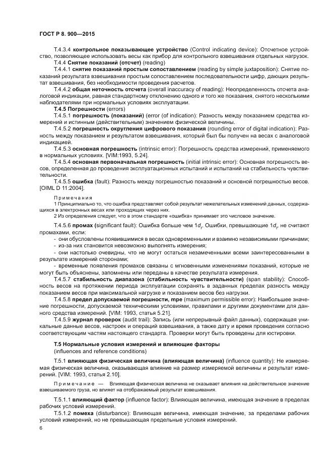 ГОСТ Р 8.900-2015, страница 12