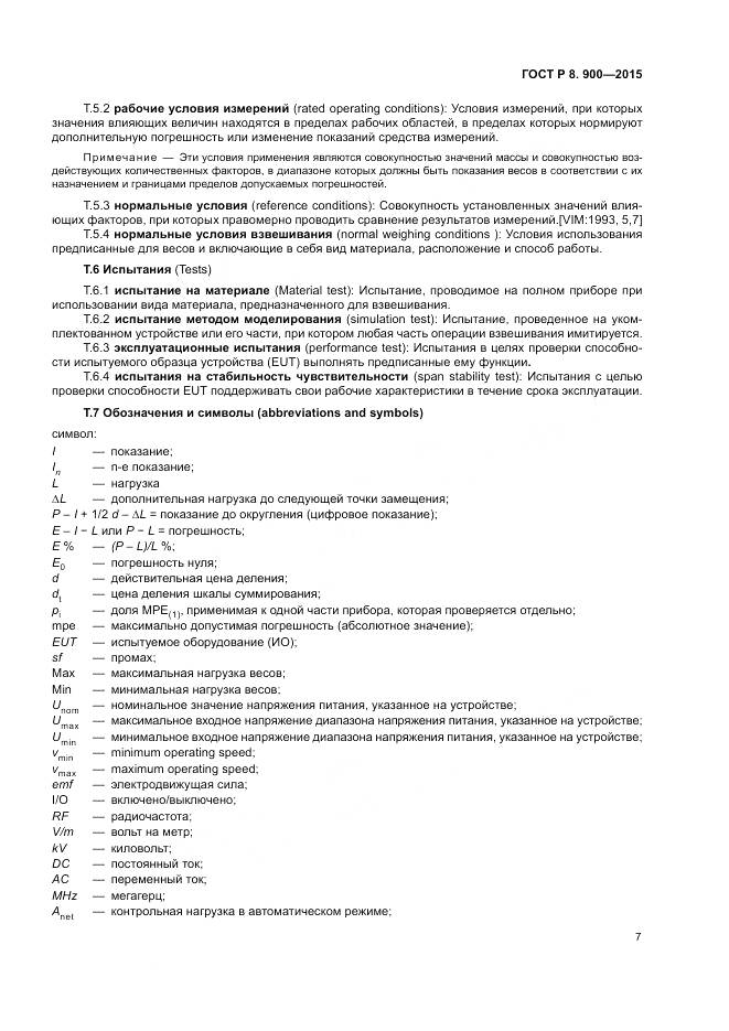 ГОСТ Р 8.900-2015, страница 13