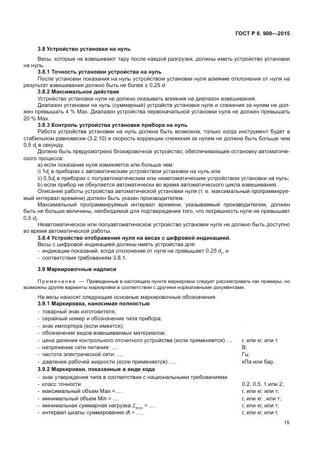 ГОСТ Р 8.900-2015, страница 21