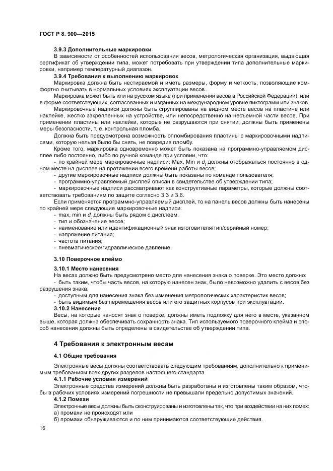 ГОСТ Р 8.900-2015, страница 22