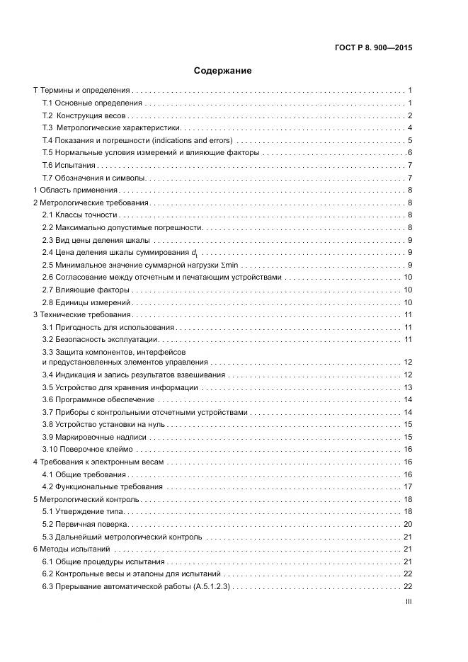 ГОСТ Р 8.900-2015, страница 3
