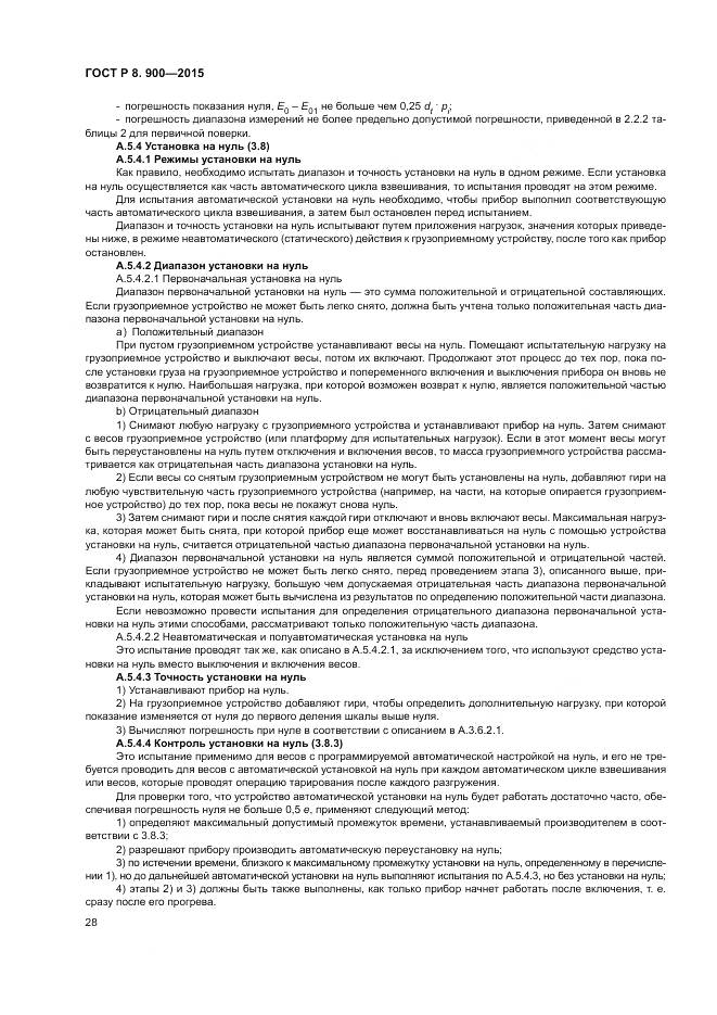 ГОСТ Р 8.900-2015, страница 34