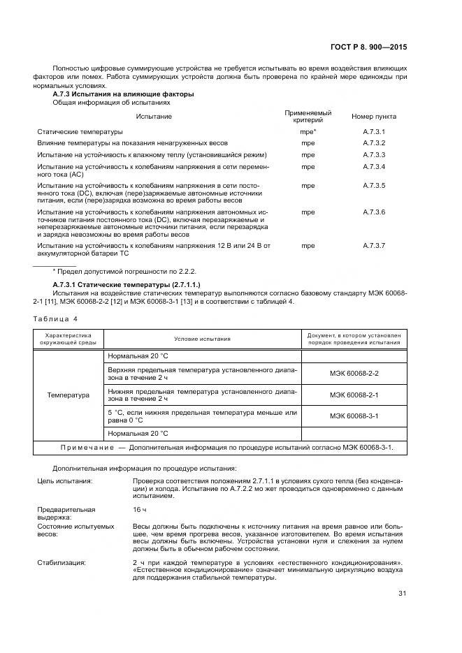 ГОСТ Р 8.900-2015, страница 37