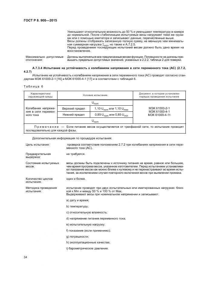 ГОСТ Р 8.900-2015, страница 40
