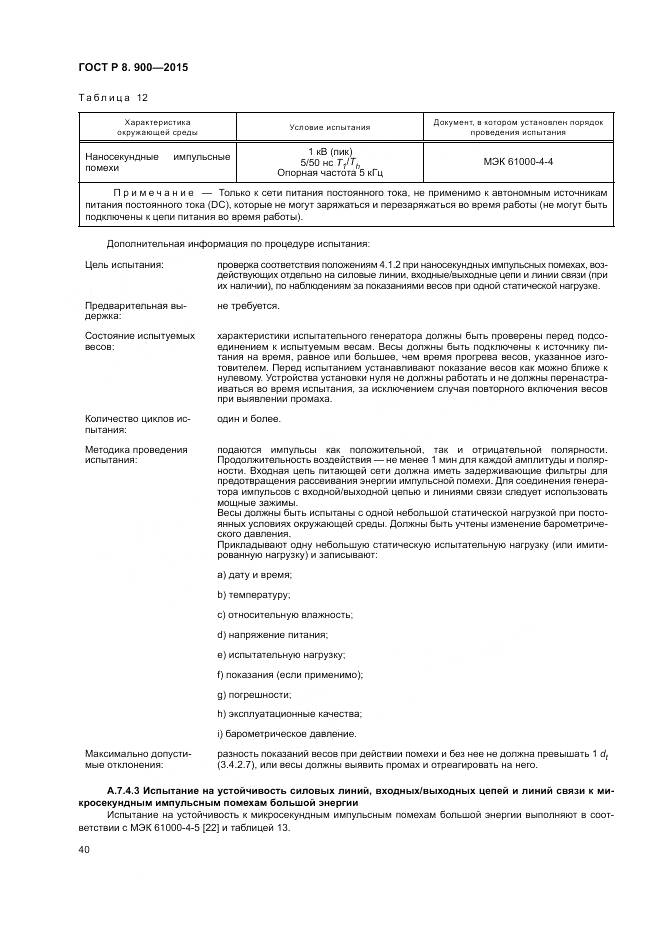 ГОСТ Р 8.900-2015, страница 46