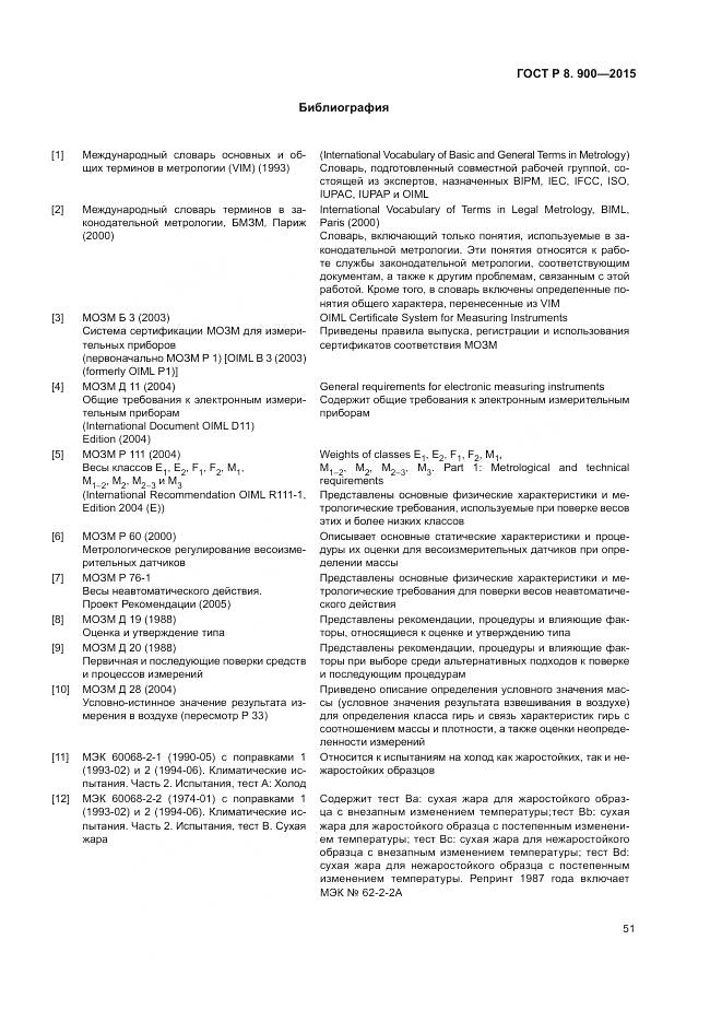 ГОСТ Р 8.900-2015, страница 57