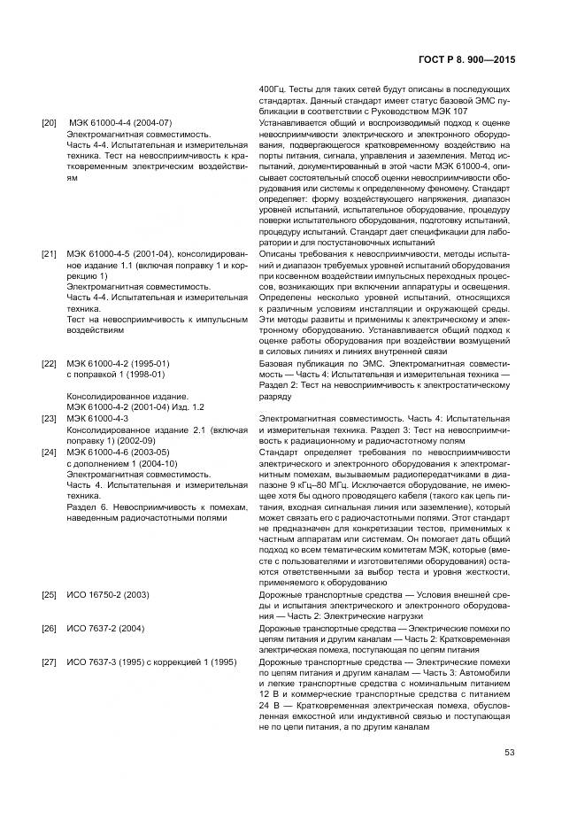 ГОСТ Р 8.900-2015, страница 59