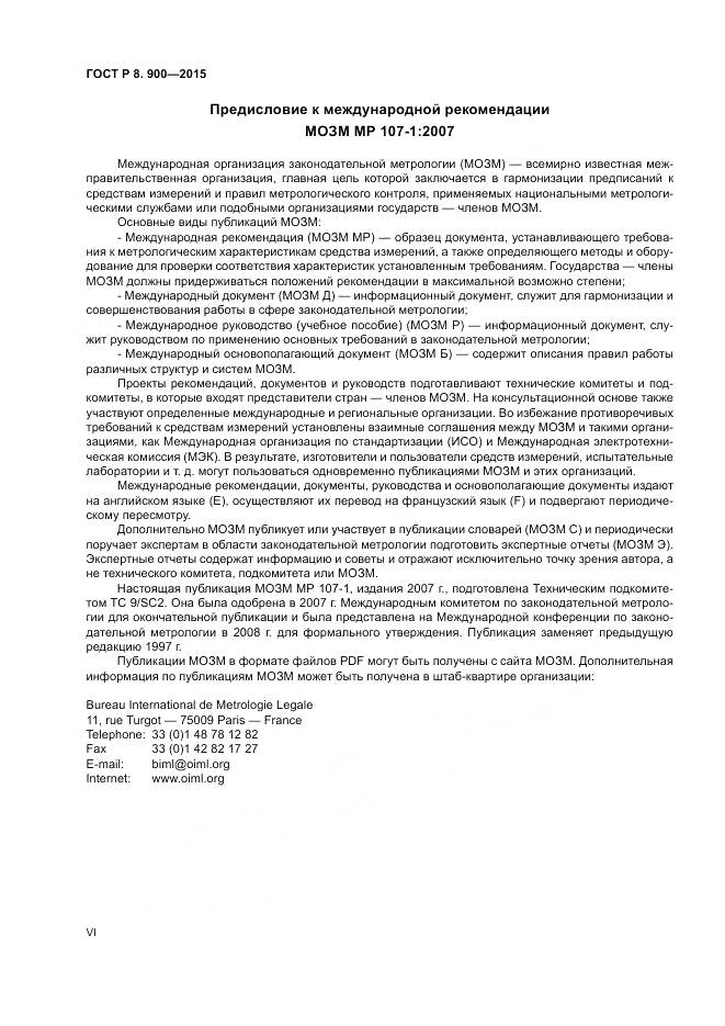 ГОСТ Р 8.900-2015, страница 6