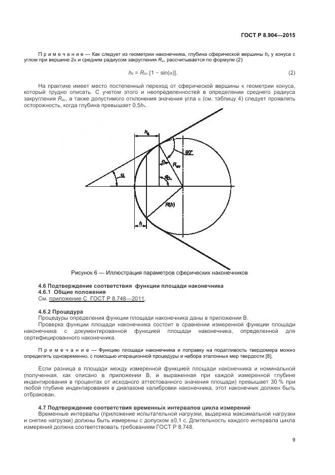 ГОСТ Р 8.904-2015, страница 13