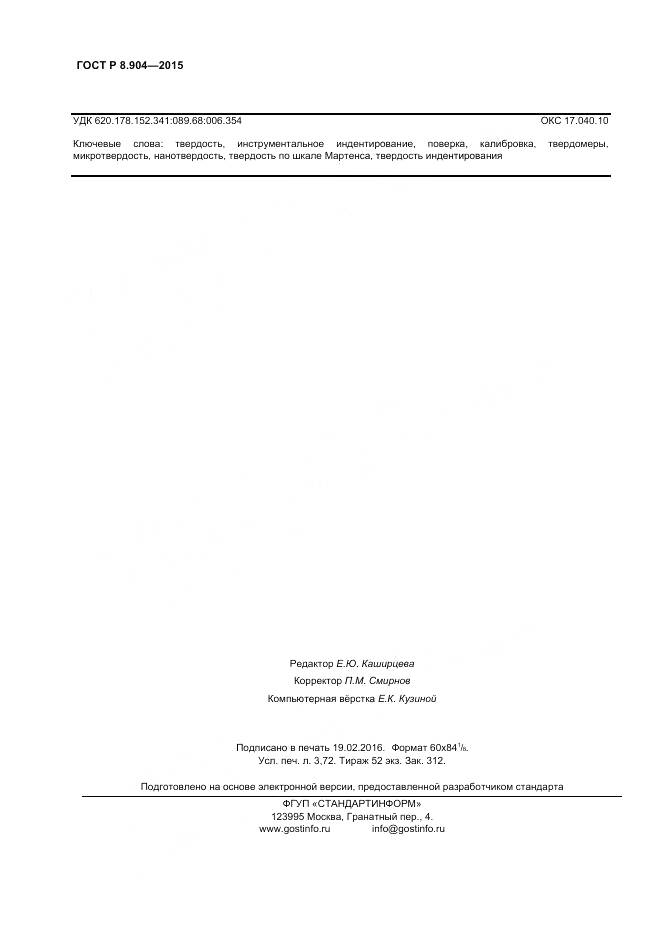 ГОСТ Р 8.904-2015, страница 30