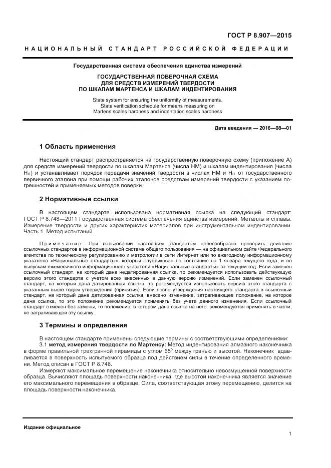 ГОСТ Р 8.907-2015, страница 3