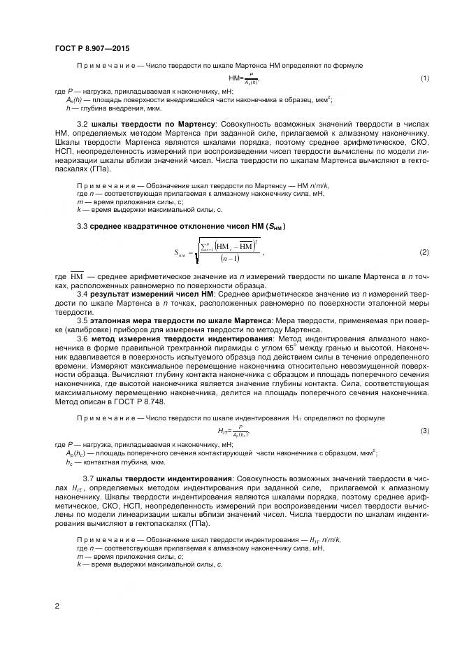 ГОСТ Р 8.907-2015, страница 4