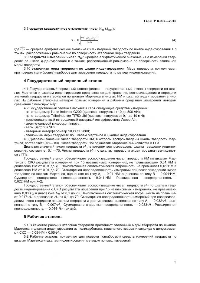 ГОСТ Р 8.907-2015, страница 5