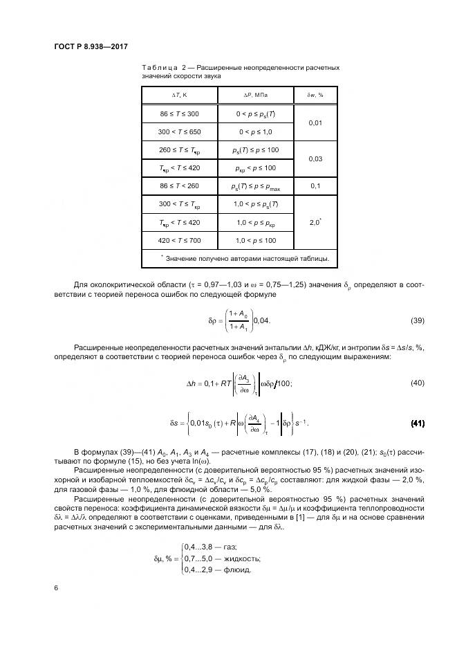 ГОСТ Р 8.938-2017, страница 10