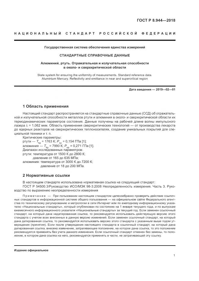 ГОСТ Р 8.944-2018, страница 3