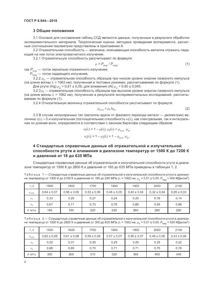ГОСТ Р 8.944-2018, страница 4