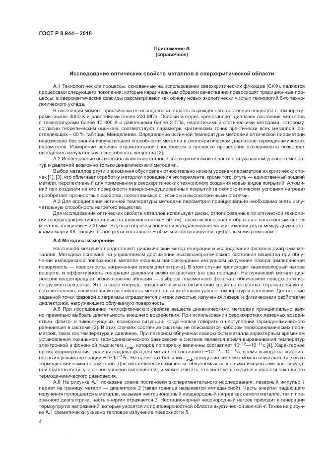 ГОСТ Р 8.944-2018, страница 6