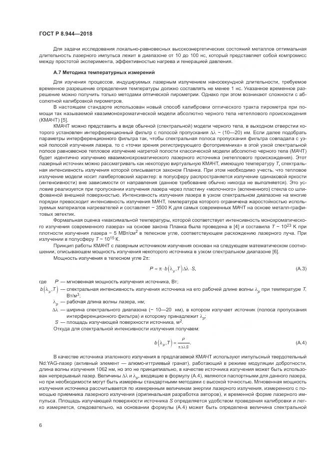 ГОСТ Р 8.944-2018, страница 8