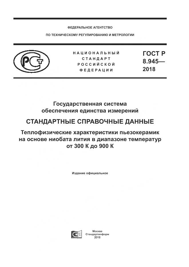 ГОСТ Р 8.945-2018, страница 1