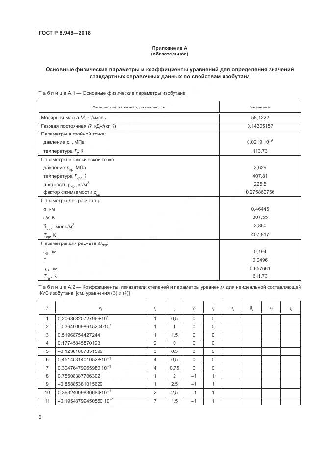 ГОСТ Р 8.948-2018, страница 10