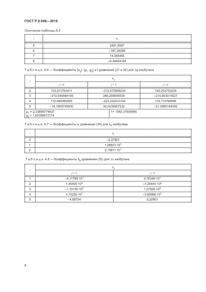 ГОСТ Р 8.948-2018, страница 12