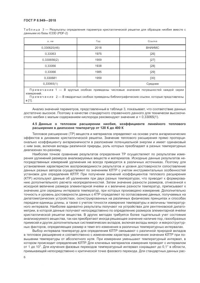 ГОСТ Р 8.949-2018, страница 10