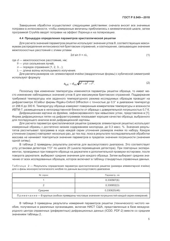 ГОСТ Р 8.949-2018, страница 9