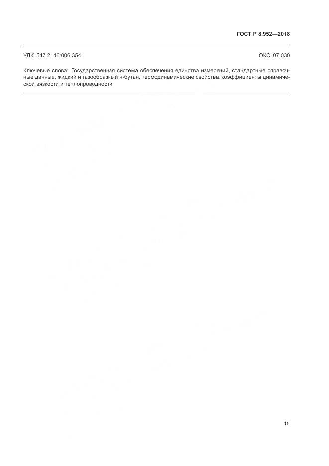 ГОСТ Р 8.952-2018, страница 19