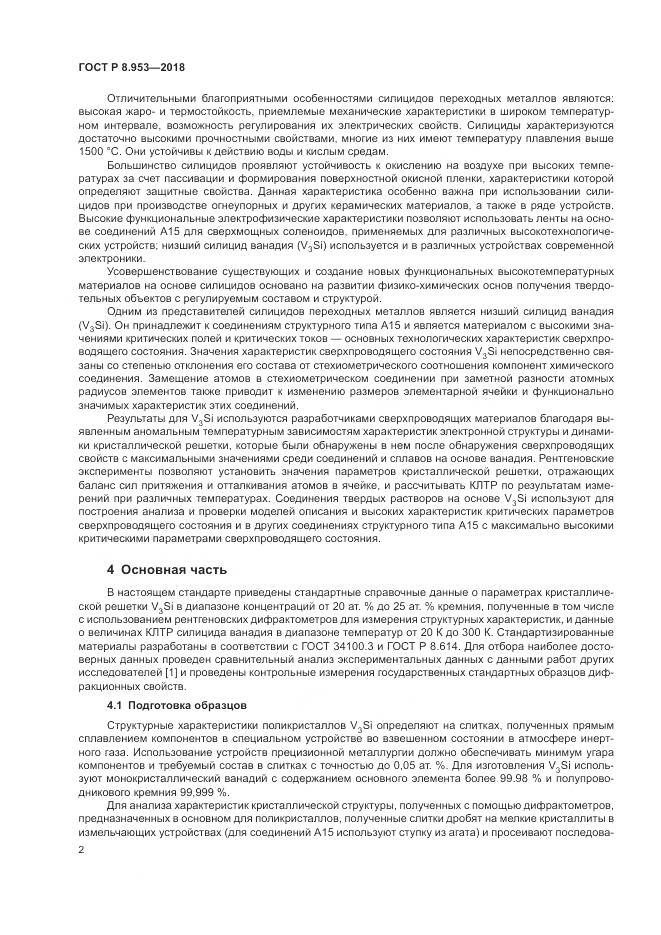 ГОСТ Р 8.953-2018, страница 6