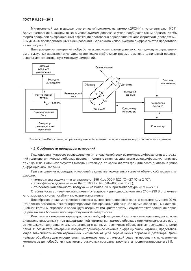 ГОСТ Р 8.953-2018, страница 8
